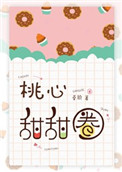 桃心甜甜圈小说全文免费阅读下载封面