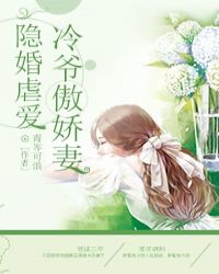 隱婚虐愛：冷爺傲嬌妻小说封面
