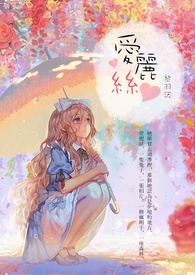 爱丽丝小说封面