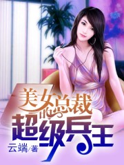 美女縂裁的超級兵王小说封面